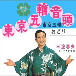 東京五輪音頭 / 三波春夫 (CD-R) VODL-32627-LOD｜softya-ya