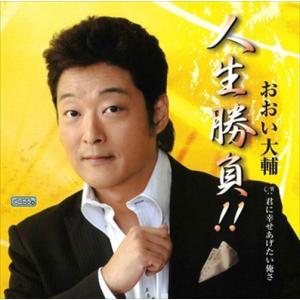 人生勝負!! / おおい大輔 (CD-R) VODL-32632-LOD｜softya-ya