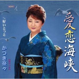 愛恋海峡 / かつき奈々 (CD-R) VODL-32635-LOD｜softya-ya