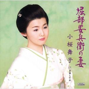 堀部安兵衛の妻 / 小桜舞子 (CD-R) VODL-32638-LOD｜softya-ya
