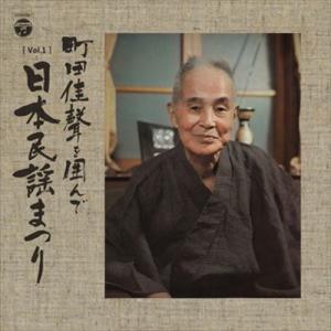 [Vol.1]町田佳聲を囲んで 日本民謡まつり (町田佳聲に捧げる唄の饗宴) / Various Artist (CD-R) VODL-60791-LOD｜softya-ya