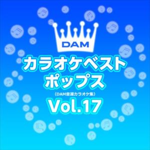 DAMカラオケベストポップス Vol.17 / DAM オリジナル・カラオケ・シリーズ (CD-R) VODL-61306-LOD