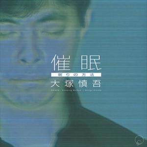 「催眠」眠りの方法 / 大塚慎吾 (CD-R) VODP-60073-LOD｜softya-ya