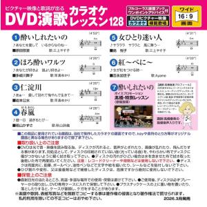 DVD演歌カラオケレッスン128 / (カラオ...の詳細画像1