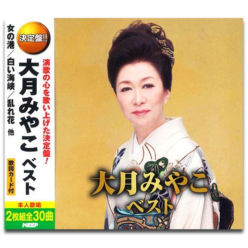 新品 大月みやこ ベスト (2枚組CD) YCD-1052(WCD-693)