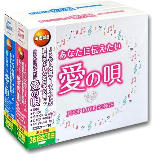 新品 あなたに伝えたい愛の唄 君に捧げる恋の唄 J-POP LOVE SONGS 2BOXセット W...