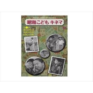 新品 昭和こどもキネマ 第三巻 児童映画編2 / 河野秋武／花沢徳衛／岬たか子／生方功他 (DVD)...