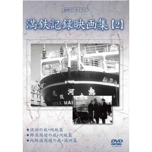 新品 満鉄記録映画集 第2巻 / 記録映画 (DVD) YZCV-8121-KCW