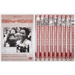 新品 満洲ニュース映画 全10巻 DVD−BOX / 記録映画 (DVD) YZCV-8143-KCW