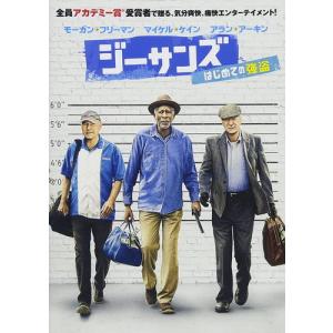 新品 ジーサンズ はじめての強盗 / モーガン・フリーマン／マイケル・ケイン／アラン・アーキン (D...