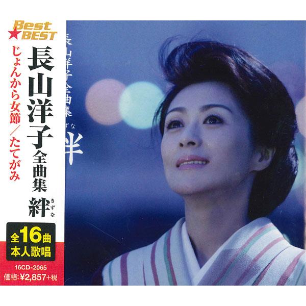 新品 長山洋子全曲集 〜絆〜 (CD) 16CD-2065(1002N)