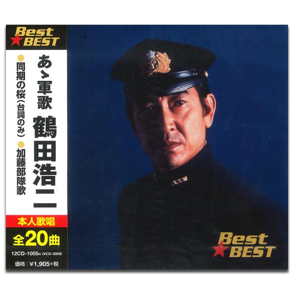 新品 あゝ軍歌 鶴田浩二 （CD）12CD-1005N-KEEP