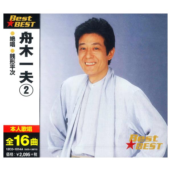 新品 舟木一夫 2 （CD）12CD-1014A-KEEP