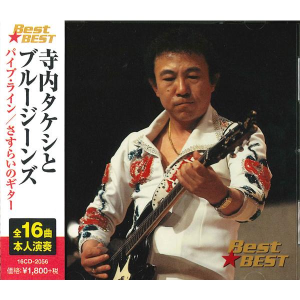 新品 寺内タケシとブルー・ジーンズ (CD) 16CD-2056(1037A)
