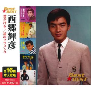 おまけCL付】新品 西郷輝彦 (CD) 16CD-2032(1042A) : そふと屋 - 通販