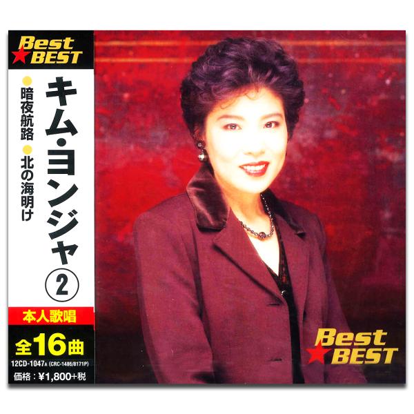 新品 キム・ヨンジャ 2 （CD）12CD-1047A-KEEP