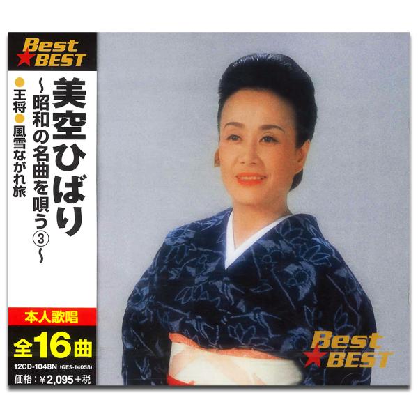 新品 美空ひばり 昭和の名曲を唄う 3 BEST BEST ベスト / 美空ひばり （CD）12CD...