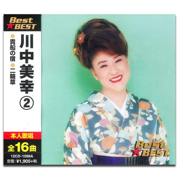 新品 川中美幸 2 （CD）12CD-1098A-KEEP