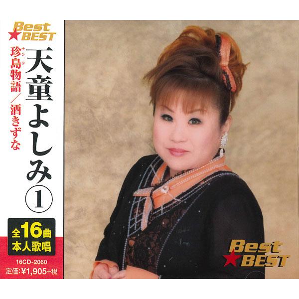 新品 天童よしみ 1 (CD) 16CD-2060(1099A)