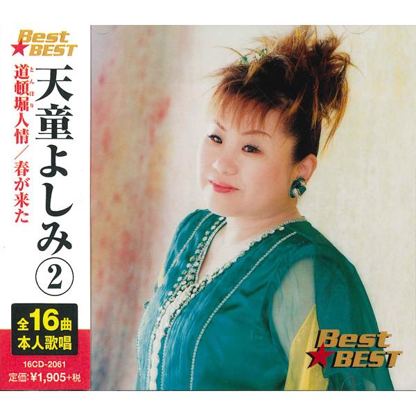 新品 天童よしみ 2 (CD) 16CD-2061(1100A)