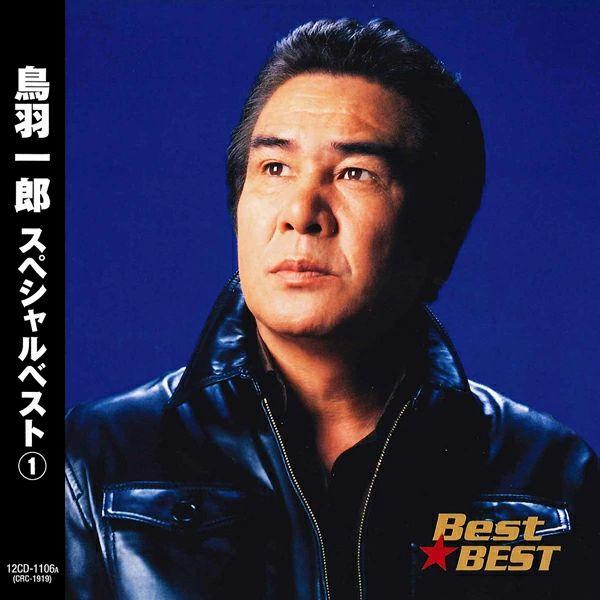 新品 鳥羽一郎 スペシャルベスト1 / 鳥羽一郎(本人歌唱)(CD) 12CD-1106A