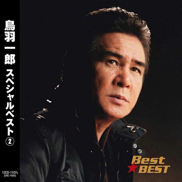 新品 鳥羽一郎 スペシャルベスト2 / 鳥羽一郎(本人歌唱)(CD) 12CD-1107A
