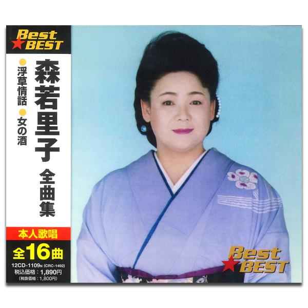 新品 森若里子 （CD）12CD-1109N-KEEP