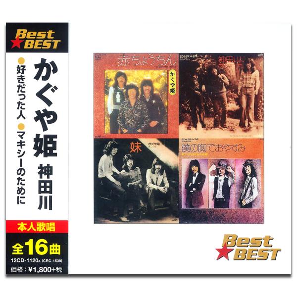 新品 かぐや姫 神田川 Best★BEST / かぐや姫(CD) 12CD-1120A