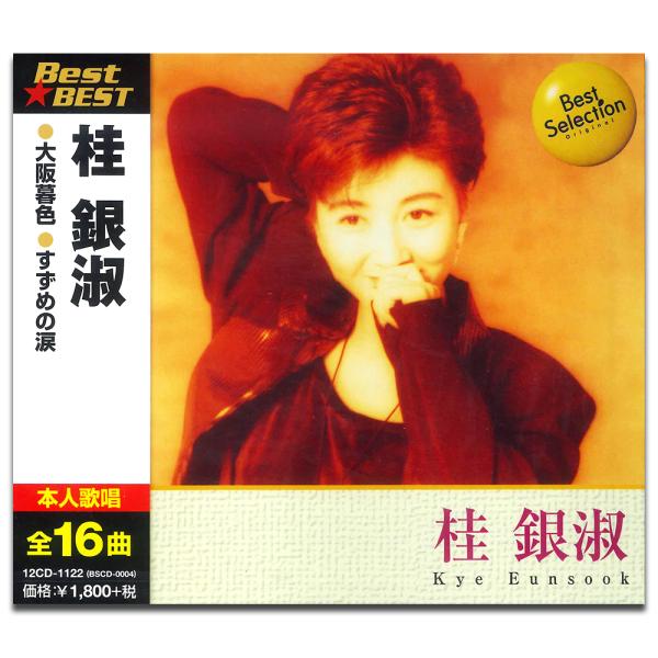 新品 桂銀淑 （CD）12CD-1122-KEEP