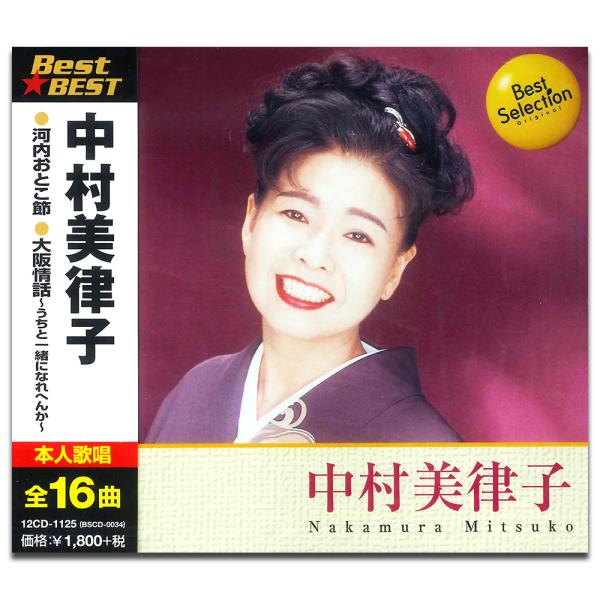 新品 中村美律子 (CD) 16CD-2063(1125)