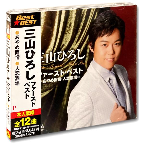 新品 三山ひろし ファースト・ベスト / 三山ひろし ●あやめ雨情 ●人恋酒場他 全12曲(CD) ...