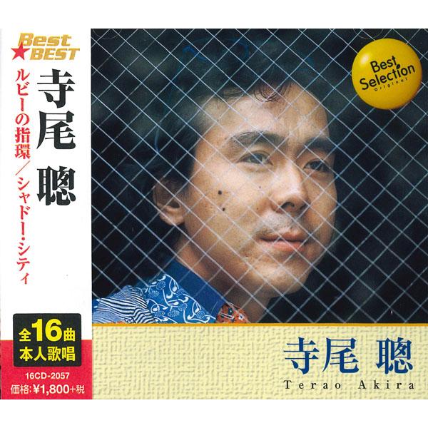新品 寺尾聰 BEST BEST ベスト 16CD-2057(1140)