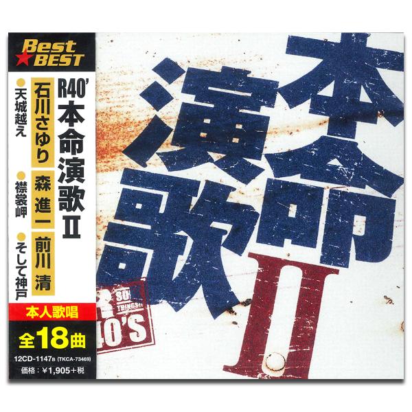 新品 R40&apos; 本命演歌2 （CD）12CD-1147B-KEEP