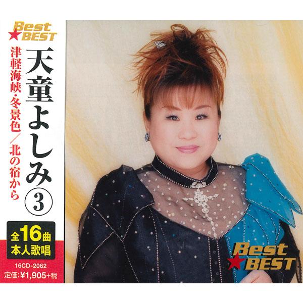 新品 天童よしみ 3 （CD）12CD-1158A-KEEP