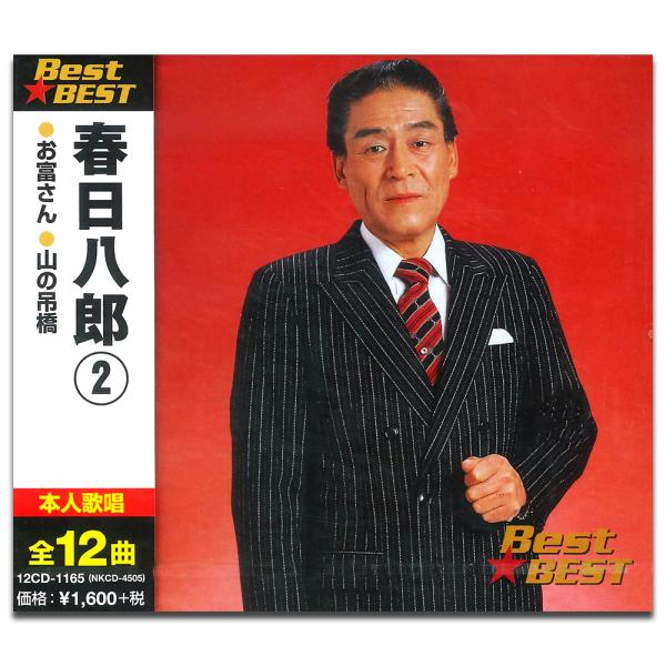 新品 春日八郎 2 ベスト / (CD) 12CD-1165