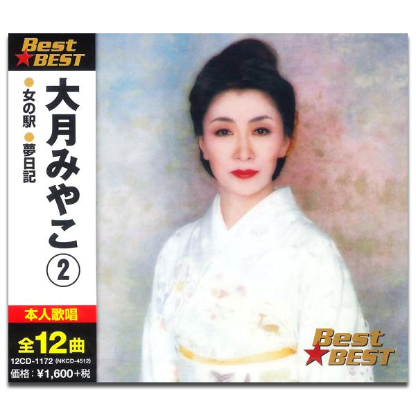 新品 大月みやこ 2 ベスト / (CD) 12CD-1172