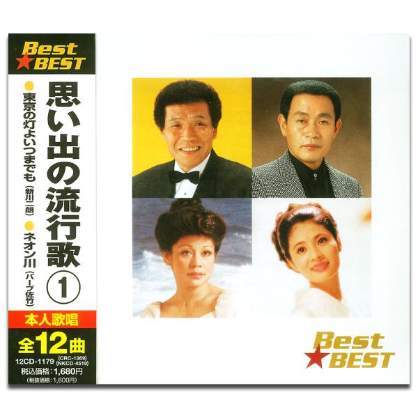 新品 思い出の流行歌 1 BEST BEST ベスト（CD） 12CD-1179