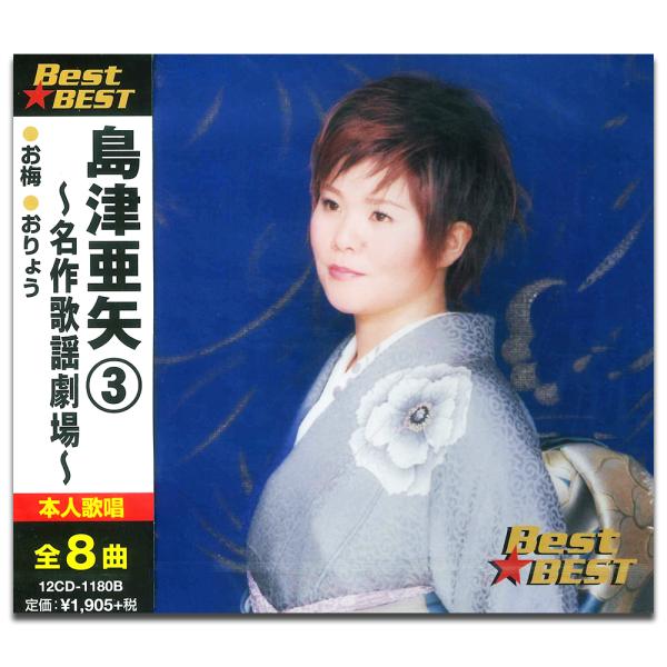 新品 島津亜矢 3 BEST BEST ベスト（CD） 12CD-1180B