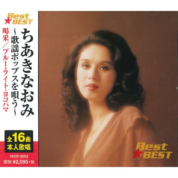 新品 ちあきなおみ 歌謡ポップスを唄う BEST BEST ベスト（CD） 12CD-1181A