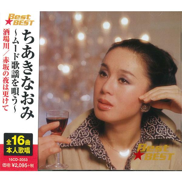 新品 ちあきなおみ ムード歌謡を唄う BEST BEST ベスト （CD） 12CD-1182A