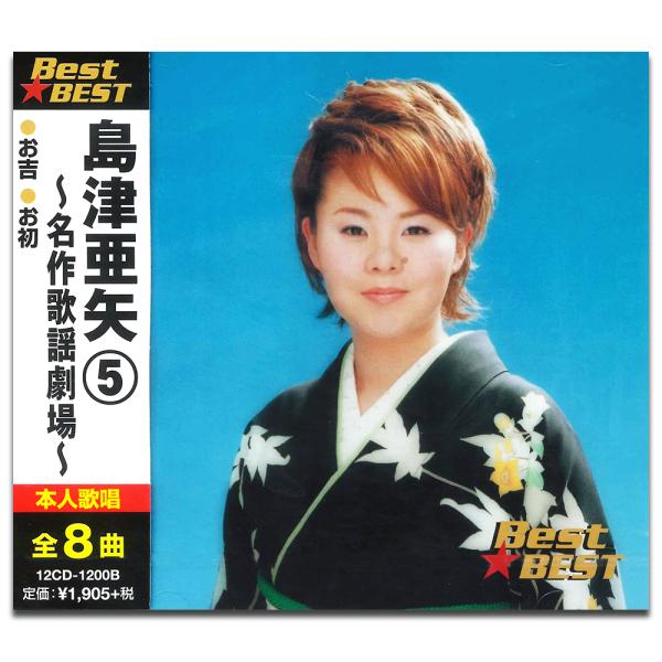 新品 島津亜矢 5 名作歌謡劇場 （CD）12CD-1200B-KEEP