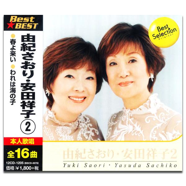 新品 由紀さおり 安田祥子 2 BEST BEST ベスト / 由紀さおり （CD）12CD-120...
