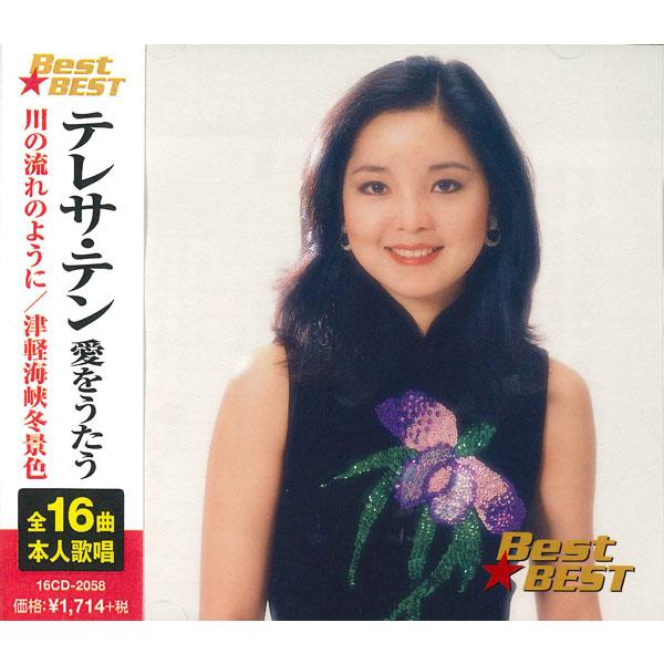 新品 テレサテン 愛をうたう BEST BEST ベスト / テレサ・テン (CD) 16CD-20...