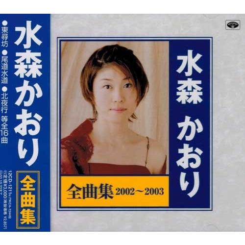 新品 水森かおり 全曲集2002〜2003（CD）12CD-1211N
