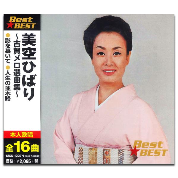 新品 美空ひばり 古賀メロディ選曲集 BEST BEST ベスト （CD） 12CD-1227N