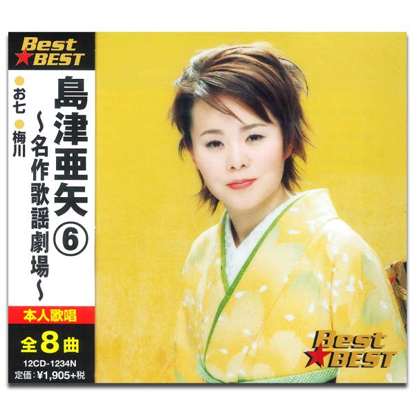 新品 島津亜矢 6 〜名作歌謡劇場〜 BEST BEST ベスト （CD） 12CD-1234N