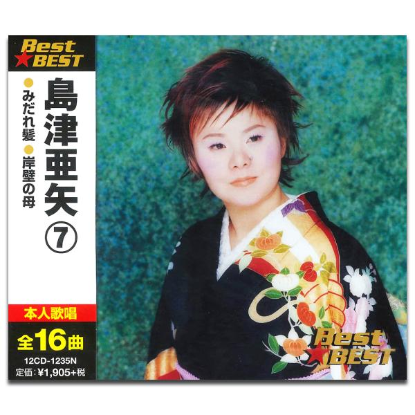 新品 島津亜矢 7 BEST BEST ベスト （CD） 12CD-1235N