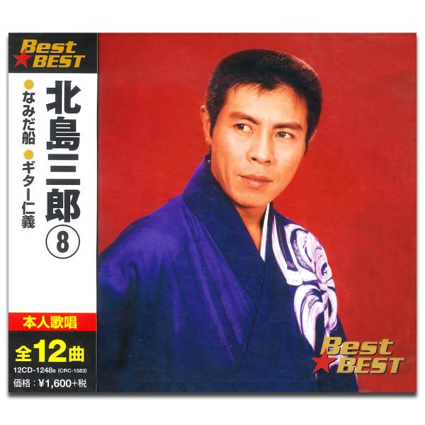 新品 北島三郎 8 BEST BEST ベスト （CD） 12CD-1248B