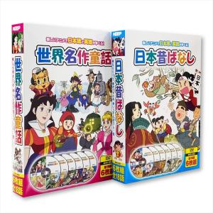 新品 日本昔ばなし 世界名作童話 セット DVD12枚組 （DVD） 6KID-2001〜6KID-2002｜softya2