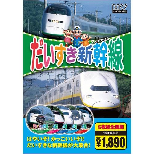 新品 だいすき新幹線（5枚組全国版）／ハイビジョン制作 （DVD） 5KID-2008